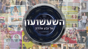 השעשועון של גבע אהרון