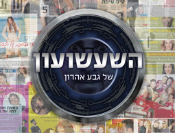 השעשועון של גבע אהרון