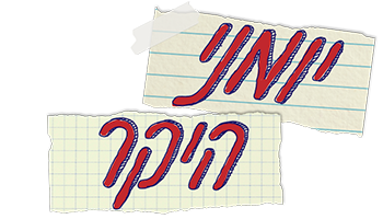 יומני היקר