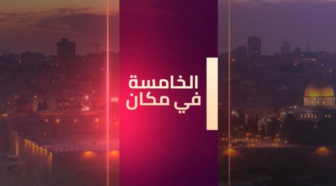 الخامسة في مكان