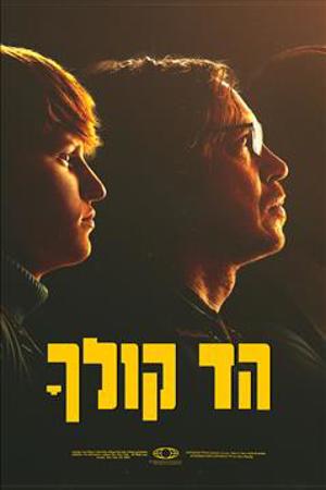 הד קולך