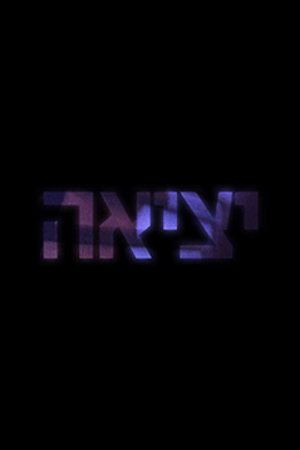 יציאה