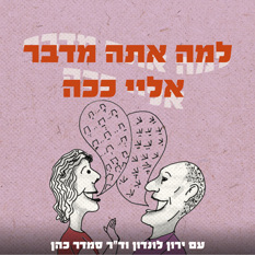 למה אתה מדבר אליי ככה