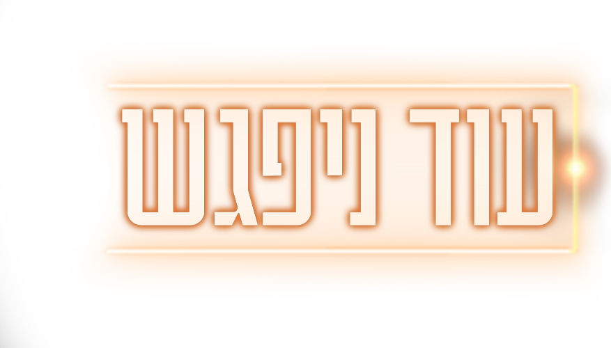 עוד ניפגש