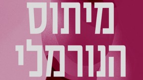 כריכת הספר "מיתוס הנורמלי"