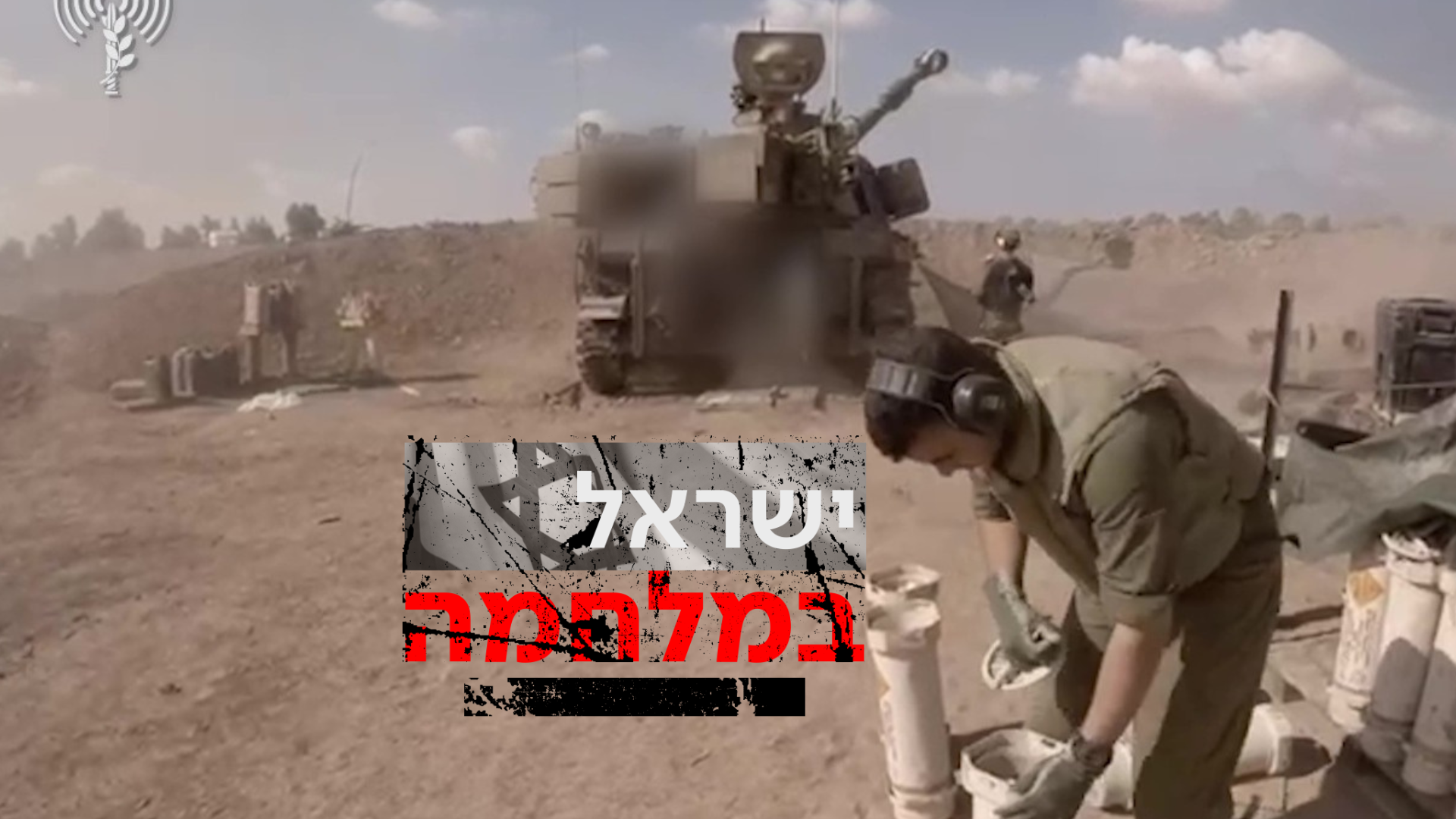 חיל תותחנים ישראל במלחמה