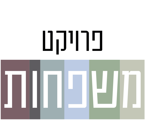 פרויקט משפחות