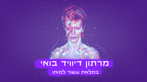 מרתון דיוויד בואי