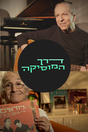 דרך המוסיקה