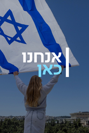 אנחנו כאן 