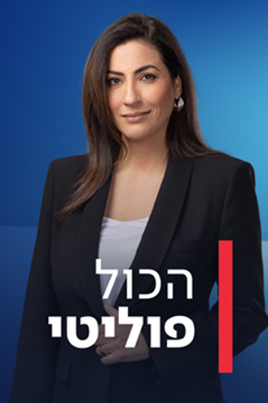 הכול פוליטי