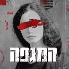 המגפה