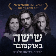 שישה באוקטובר