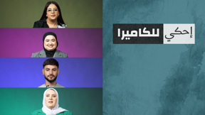 احكي للكاميرا – امين\ة صندوق ( الكاشير ) 