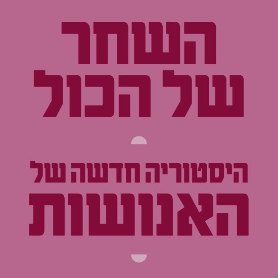יובל נח הררי טעה?