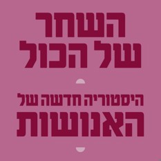 כריכת הספר "השחר של הכל" הוצאת רדיקל