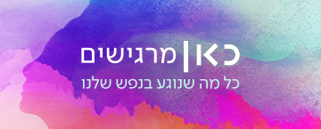 כאן מרגישים