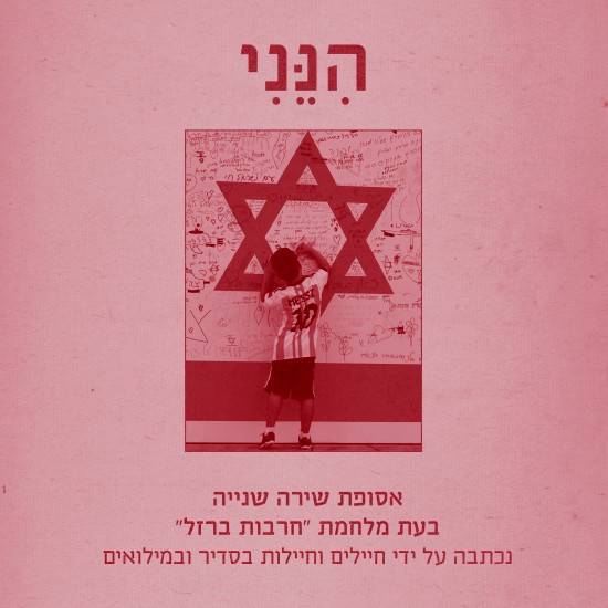אסופת שירה.'משיב הרוח' לתרבות יהודית ישראל ע"ר גם כן ריבוע