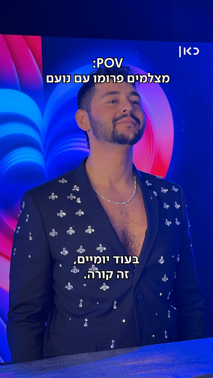 נועם מוכן.נועם מוכן