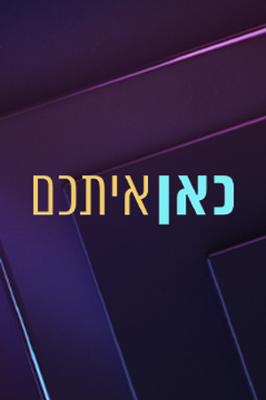 כאן איתכם - יומית