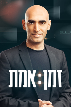 זמן אמת