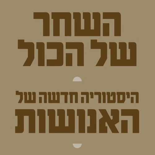 היה היתה אנרכיה