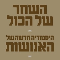 עטיפת השחר של הכל מאת דייויד גרייבר