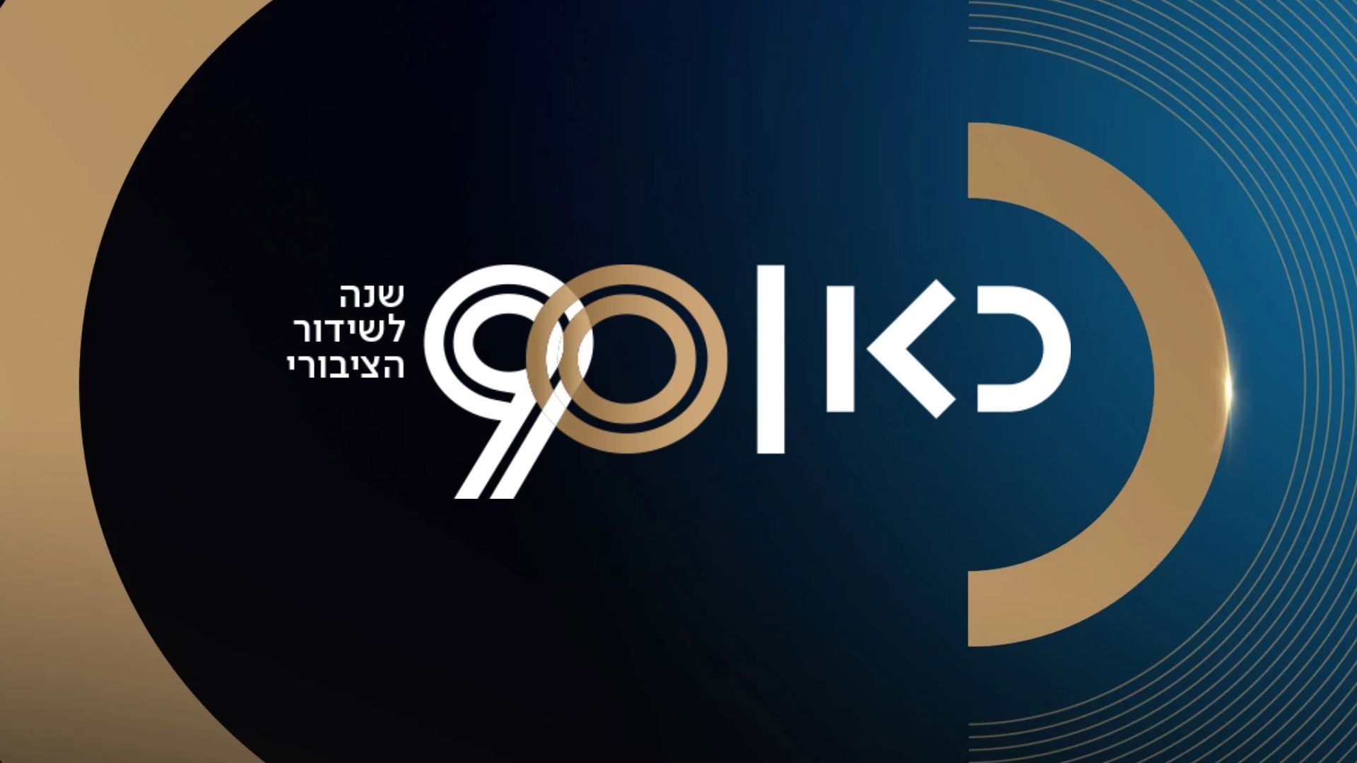 90 שנה לשידור הציבורי