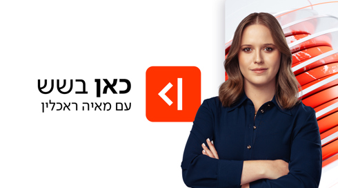 כאן בשש