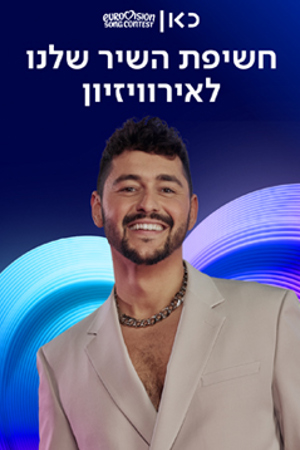 Poster Image Small 239X360 חשיפת השיר שלנו לאירוויזיון