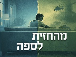 מהחזית לספה