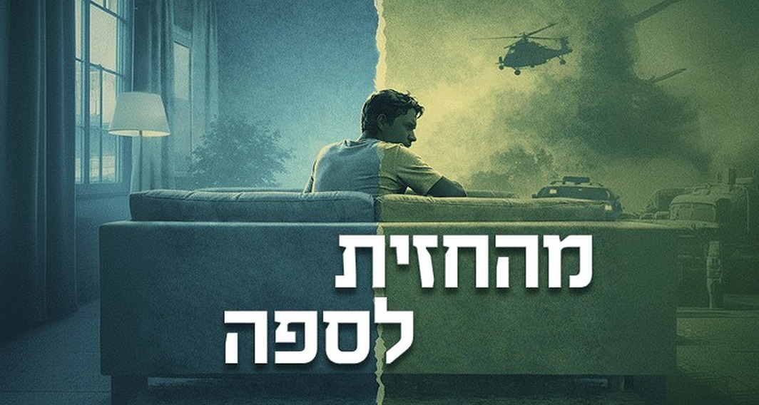 מהחזית לספה