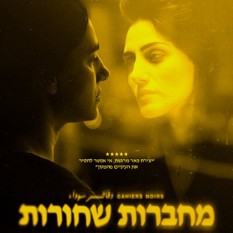 פוסטר הסרט ״מחברות שחורות״