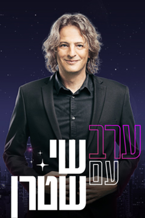 ערב עם שי שטרן