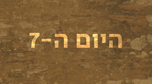 היום ה-7