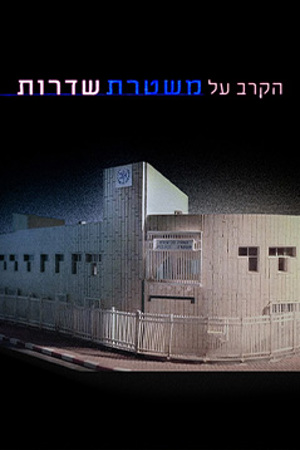 הקרב על משטרת שדרות