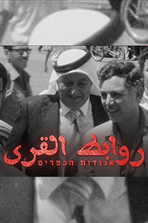 239.360 مكان وثائقي | روابط القرى