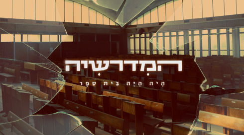 המדרשיה חדש Cover Image 1920X1080 (1)