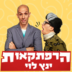 הרפתקאות ינץ לוי