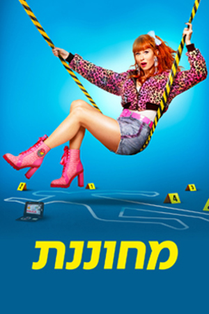 מחוננת עונה 5 (3)