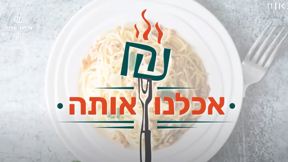 "אכלנו אותה": סדרת כתבות