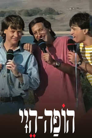 Poster Image Small 239X360 הופה היי