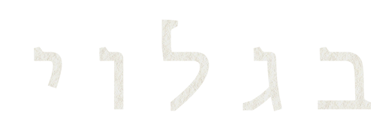 בגלוי