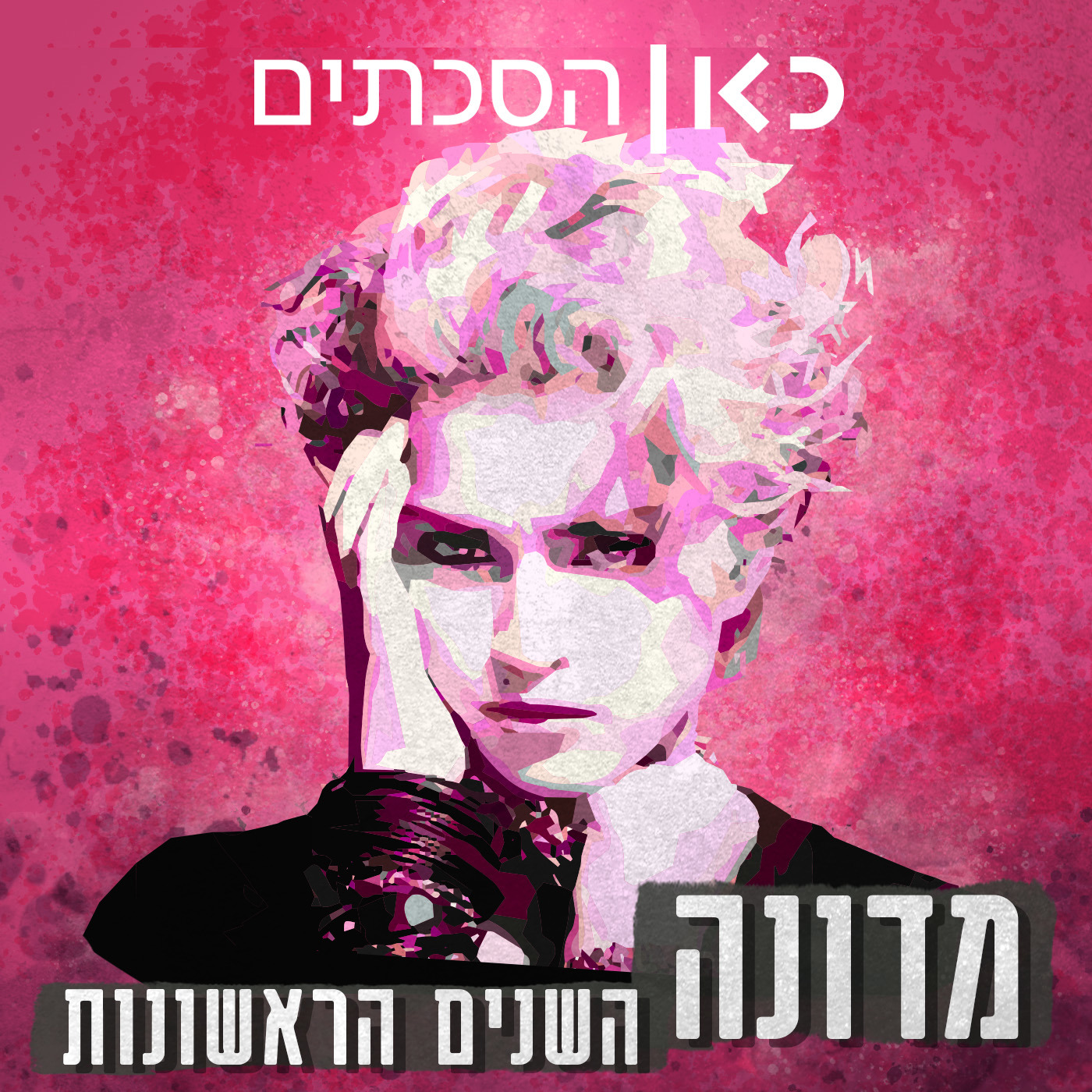 מדונה - השנים הראשונות | פרק 4 - מבריק וחדש