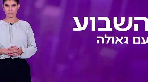 השבוע עם גאולה אבן סער | 24.12.21