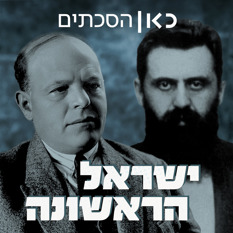 ישראל הראשונה