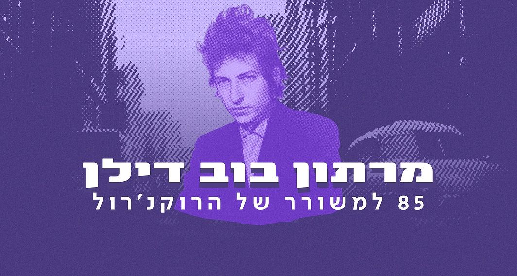 מרתון בוב דילן