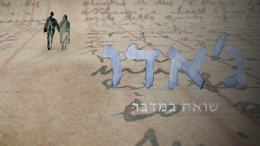 ג'אדו - שואה במדבר