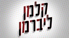 קלמן ליברמן