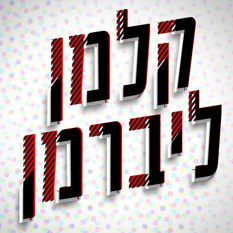 קלמן ליברמן